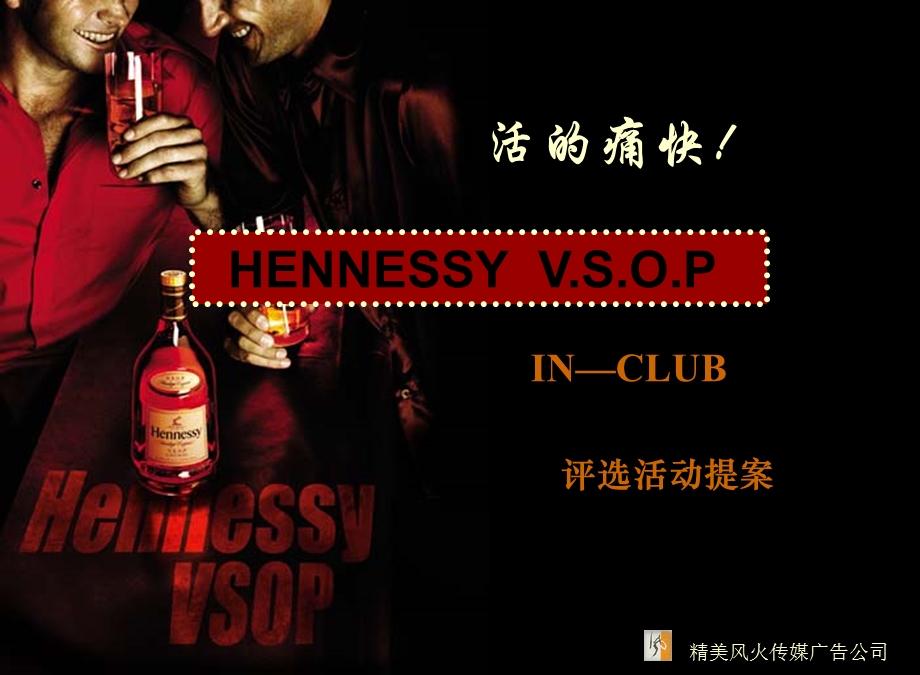 活的痛快！酒吧hennessyIN—CLUB评选活动策划方案.ppt_第1页