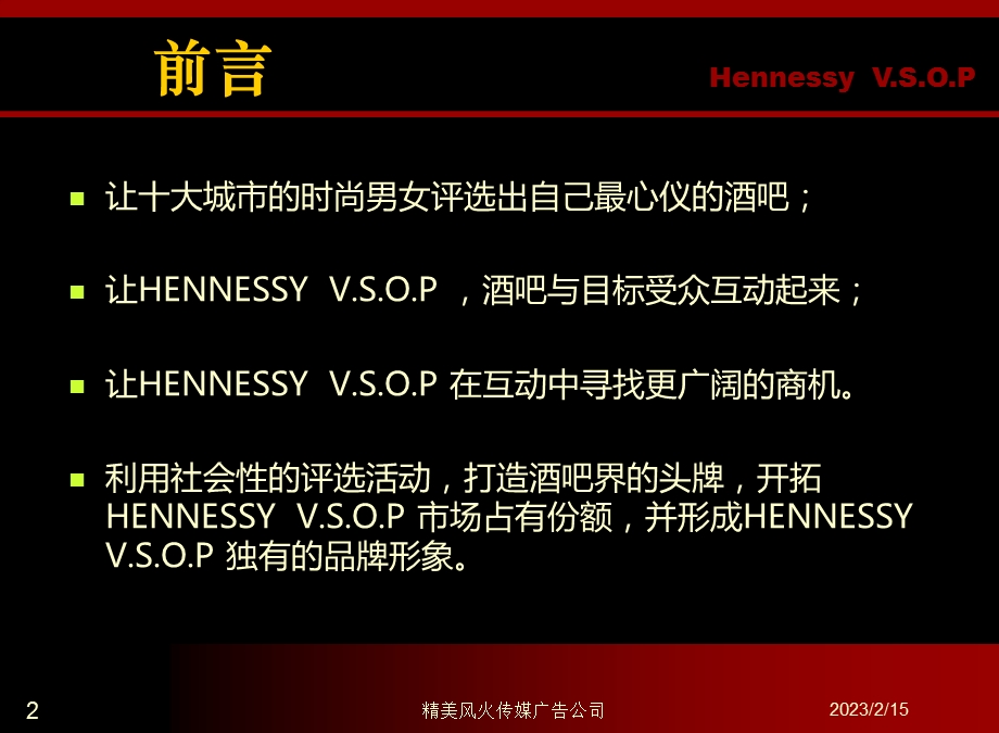 活的痛快！酒吧hennessyIN—CLUB评选活动策划方案.ppt_第2页