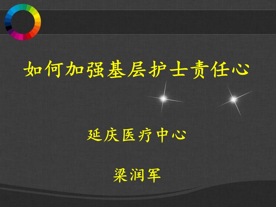 如何加强基层护士责任心.ppt_第1页