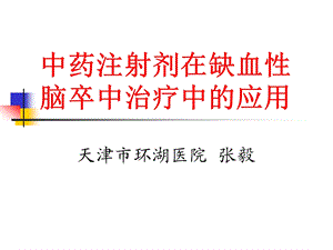 中药注射剂在缺血性脑卒中的应用.ppt