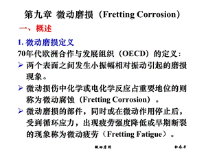 第9章微动磨损.ppt