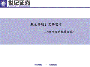基金持股引发的思考“捡死鱼的操作方式” .ppt