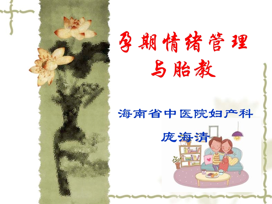 妇产医院孕期情绪管理与胎教.ppt_第1页