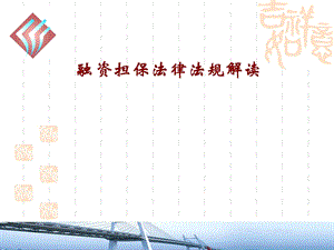 《融资性担保公司管理暂行办法》解读(1).ppt