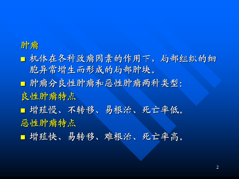 恶性肿瘤的药物治疗.ppt_第2页