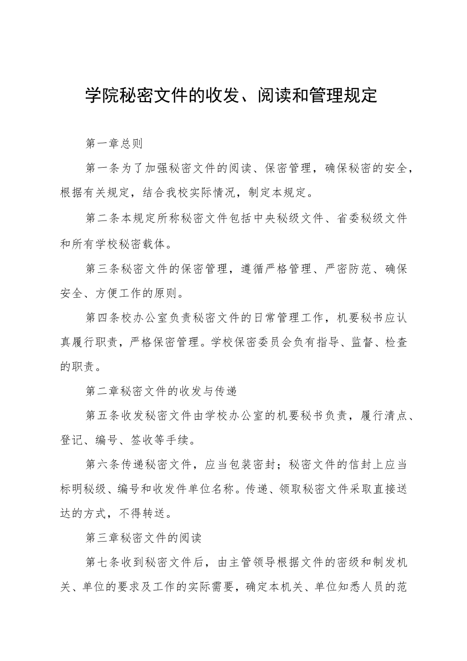 学院秘密文件的收发、阅读和管理规定.docx_第1页