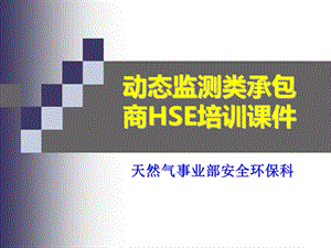 动态监测类承包商HSE培训课件.ppt