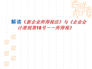 新企业所得税法与新会计准则体系ppt.ppt