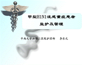 甲型H1N1流感重症患者 监护及管理.ppt