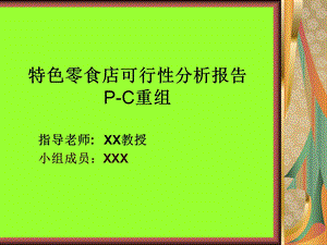 特色零食店可行性分析报告01206.ppt