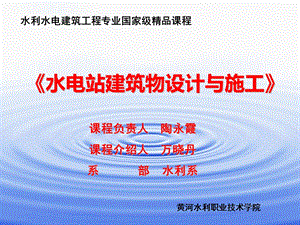 水电站建筑物设计与施工课程负责人陶永霞.ppt