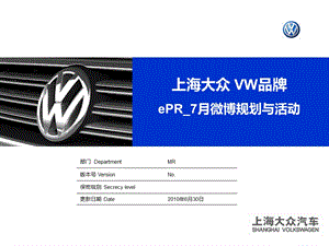 上海大众VW品牌ePR7月微博规划与活动方案.ppt