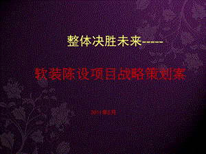 软装项目计划书.ppt