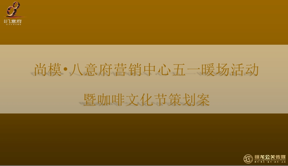 尚模·八意府营销中心五一暖场活动暨咖啡文化节活动策划方案.ppt_第1页