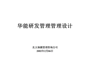 国际贸易公司研发管理模式设计方案.ppt