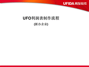 用友软件 UFO利润表制作流程.ppt