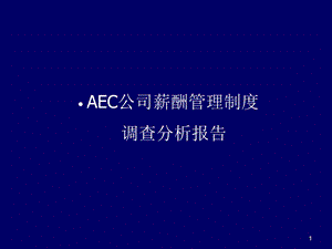 AEC薪酬管理制度调查分析报告案例(2).ppt