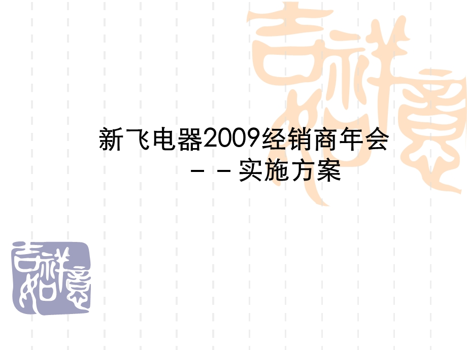 2009新飞电器经销商年会-实施方案-45P.ppt_第1页