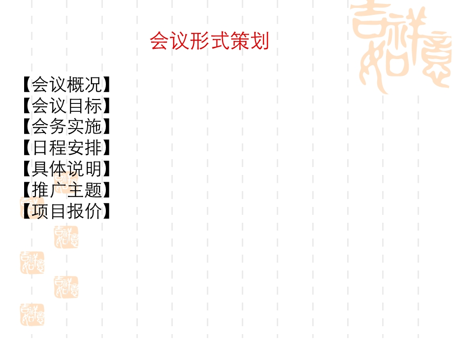 2009新飞电器经销商年会-实施方案-45P.ppt_第3页