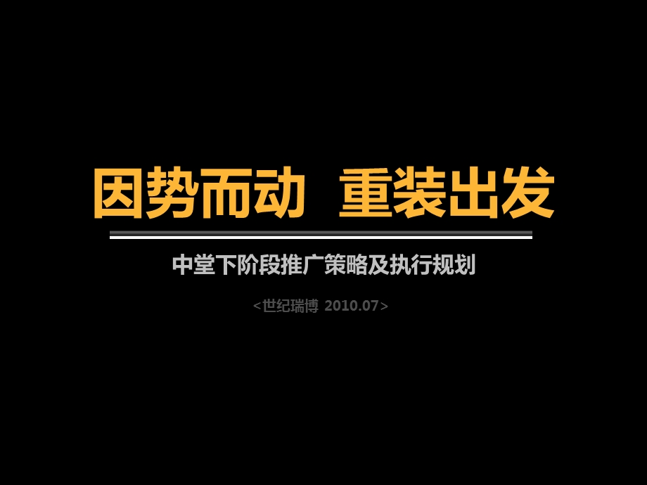 精品文案-世纪博瑞2010年北京西四环中堂项目下阶段推广策略及执行规划.ppt_第3页