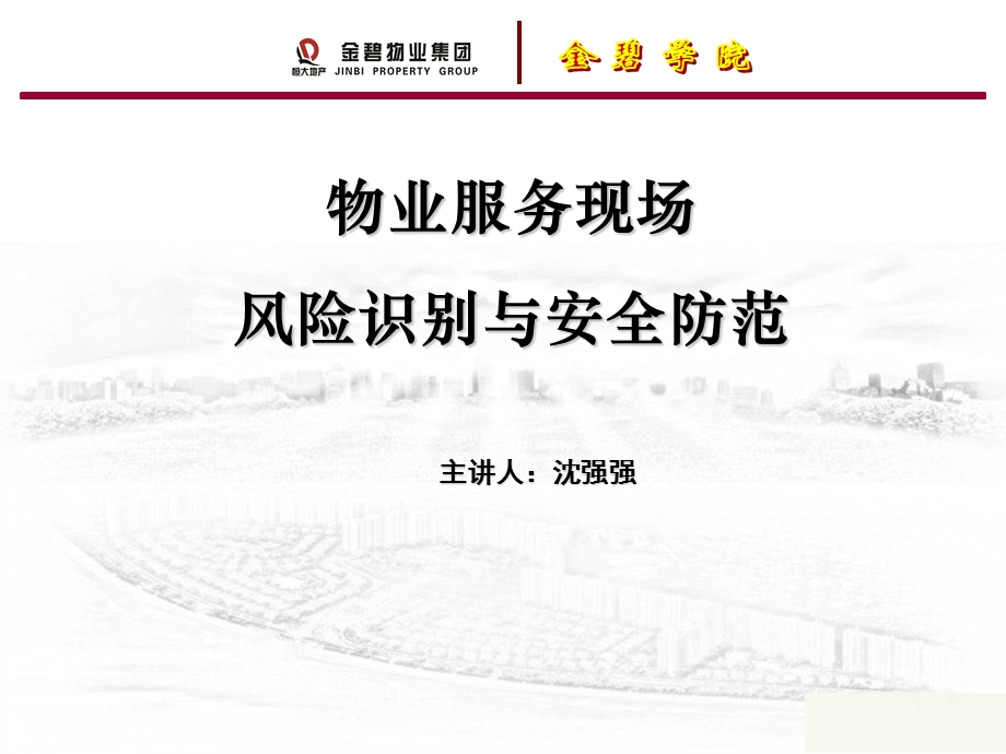 H物业服务现场风险识别与安全防范.ppt_第1页