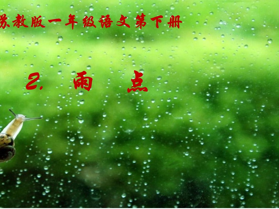 苏教版小学一级语文第下册《雨点》 .ppt_第1页