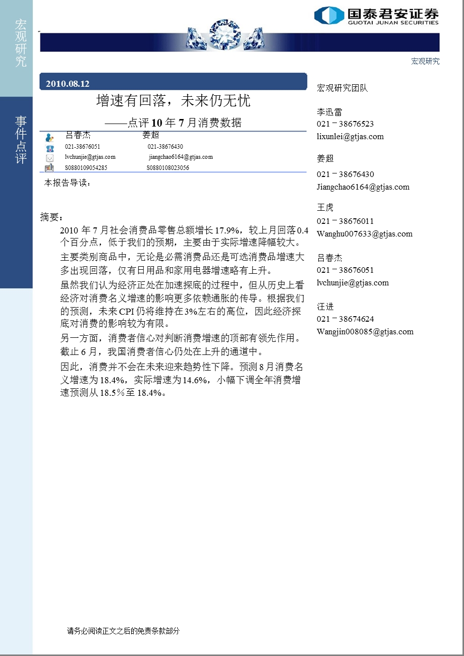 国泰君安点评107月消费数据：增速有回落未来仍无忧.ppt_第1页