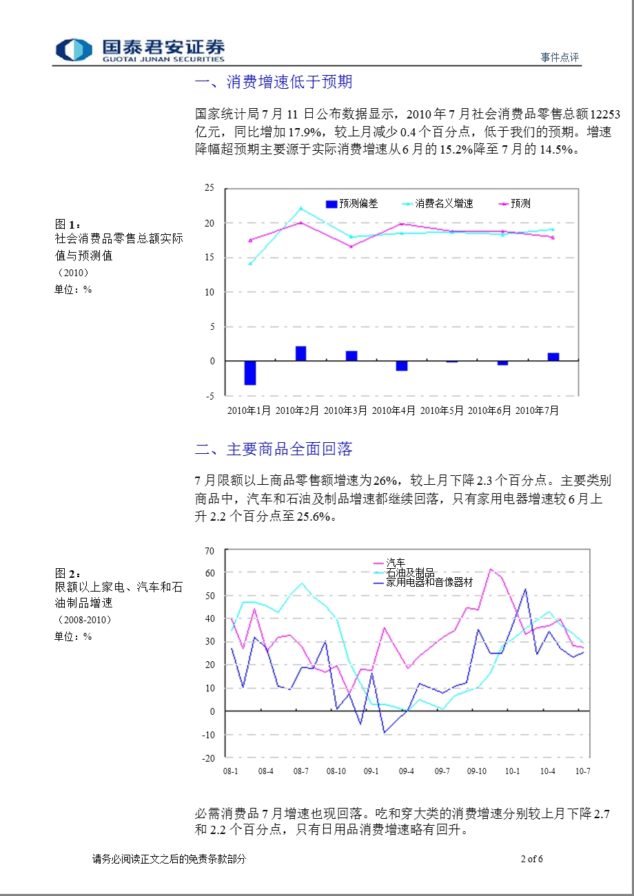 国泰君安点评107月消费数据：增速有回落未来仍无忧.ppt_第2页