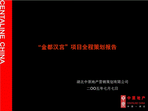 中原武汉金都汉宫豪宅项目全程策划报告.ppt