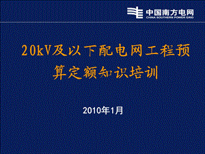 20kV及以下电力工程预算定额.ppt