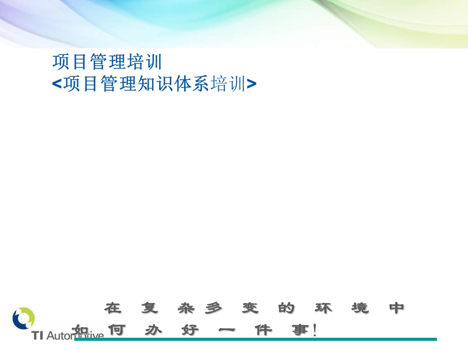 项目管理培训（PPT 110页） .ppt_第1页