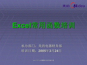 美的Excel常用函数培训.ppt