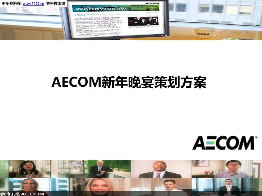 “AECOM盛宴狂欢派对”2012年AECOM年会暨新年晚宴策划方案(PPT_22).ppt_第1页