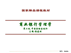 商业银行管理学.ppt