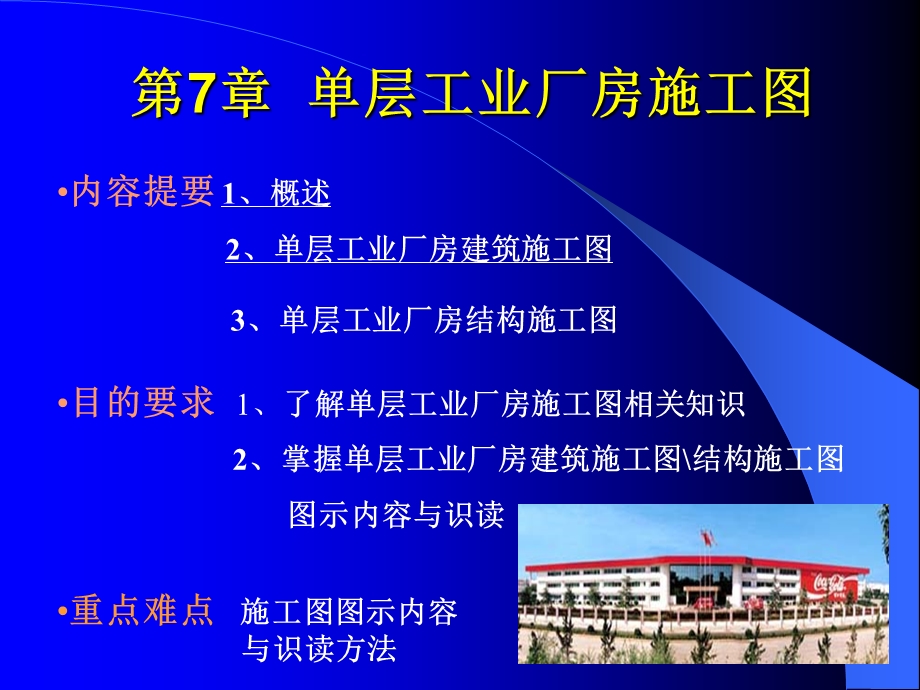 7工业单层厂房施工图.ppt_第1页