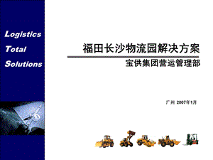 福田物流长沙物流园运作方案.ppt