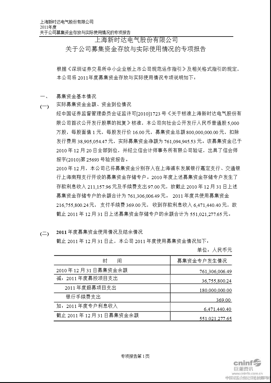 新时达：关于公司募集资金存放与实际使用情况的专项报告.ppt_第1页