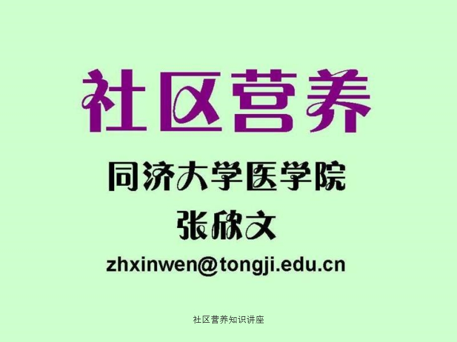 社区营养知识讲座1.ppt_第1页