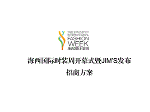 海西国际时装周开幕式暨JIM′S发布会方案.ppt