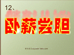 12卧薪尝胆.ppt