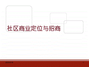 社区商业的定位与招商197p.ppt