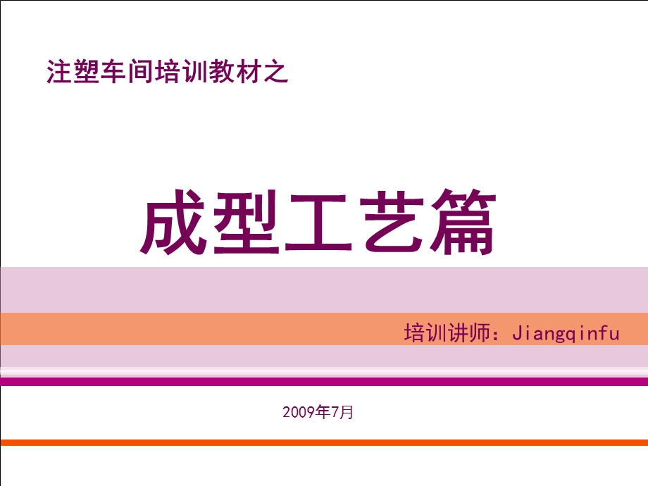 注塑成型工艺培训教材.ppt_第1页