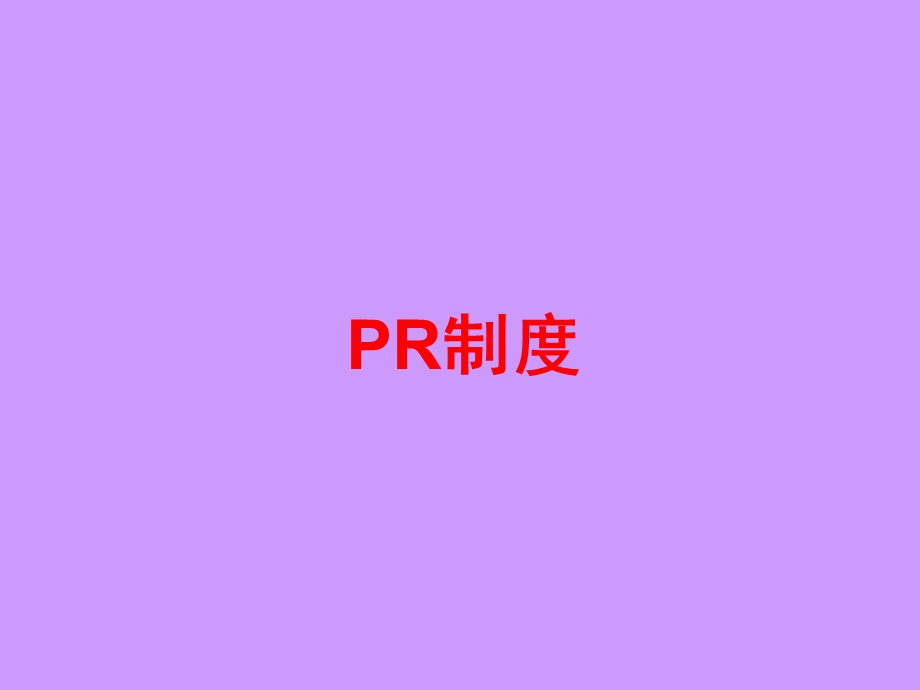 公关PR全套工作流程.ppt_第1页