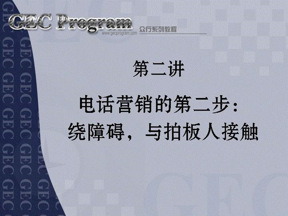 电话营销技巧--绕障碍与拍板人接触.ppt_第1页