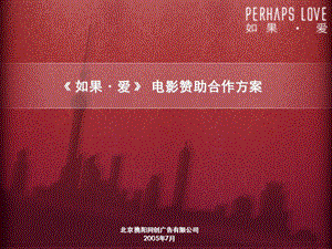 【广告策划】Perhaps Love（PPT下载）电影赞助合作方案(1).ppt