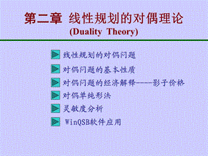 运筹学学习课件教学课件电子教案PPT线性规划的对偶理论.ppt