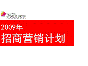 长沙数码步行街招商计划090224.ppt