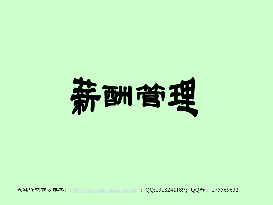 薪酬管理——薪酬管理流程图.ppt_第1页