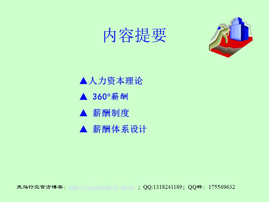 薪酬管理——薪酬管理流程图.ppt_第2页