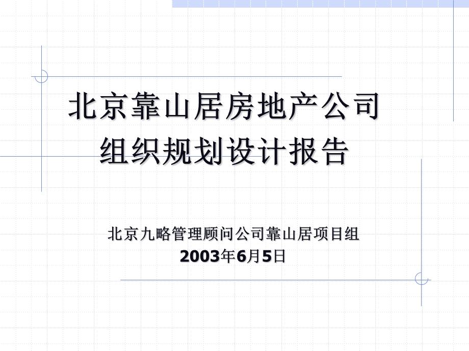 北京靠山居房地产公司组织结构设计与关键流程分析主报告.ppt_第1页